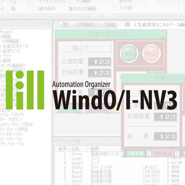 PLC 作画ソフトウェア WindO/I-NV3