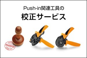 <br>Push-in関連工具の校正サービス