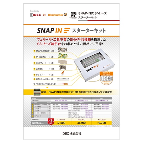 SNAP-IN式 Sシリーズスターターキット