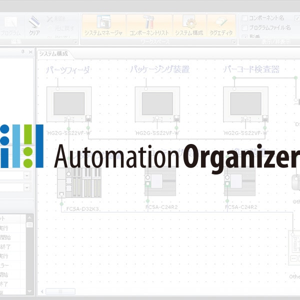システム統合ソフトウェア Automation Organizer