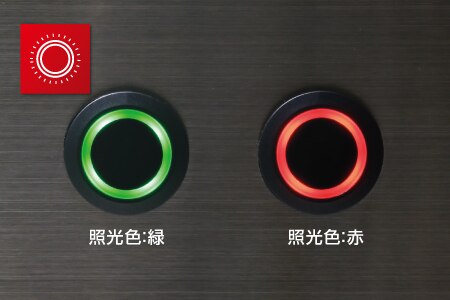 2色のLED照光を外部から制御することで出力・待機などの状態をフィードバック。