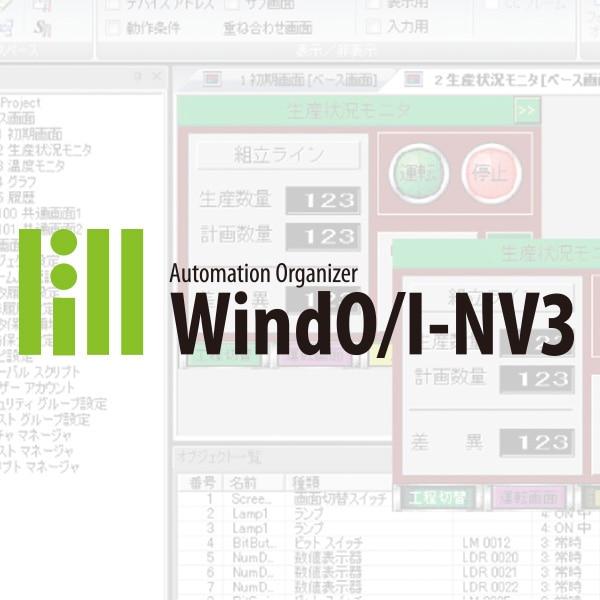 PLC 作画ソフトウェア WindO/I-NV3