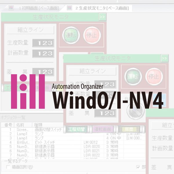 プログラマブル表示器 作画ソフトウェア WindO/I-NV4