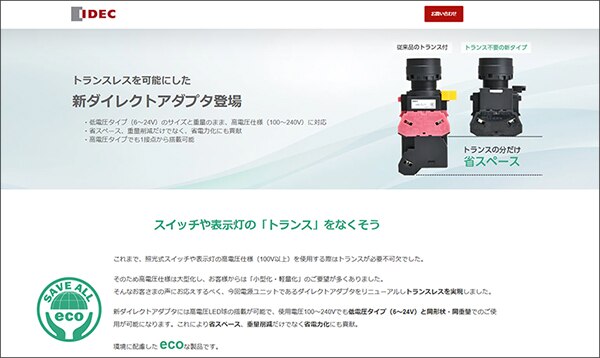 ダイレクトアダプタ・表示灯のリニューアル 特設サイト