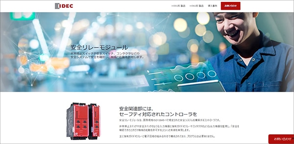 セーフティリレーモジュール 特設サイト