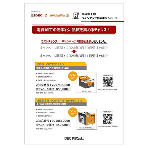 電線加工機 ラインアップ拡大キャンペーンのご紹介