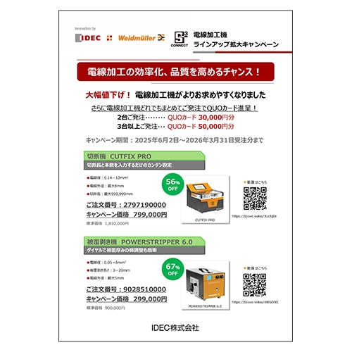 <br>電線加工機 ラインアップ拡大キャンペーン